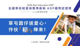 2025 全國學校經營與教學創新 KDP國際認證獎 — 教學創新佳作獎