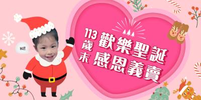 聖誕感恩義賣活動「用愛心 惜物資」