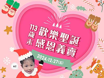 2024歡樂聖誕感恩義賣