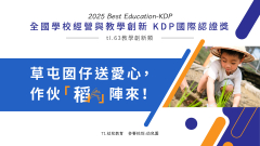 2025 全國學校經營與教學創新 KDP國際認證獎 — 佳作榮耀