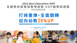 2022 全國學校經營與教學創新 KDP國際認證獎-優等