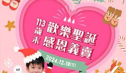 2024歡樂聖誕感恩義賣