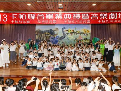 113卡帕聯合畢業典禮暨音樂劇場