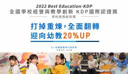 2022 全國學校經營與教學創新 KDP國際認證獎-優等